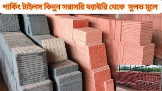 মাত্র ২০৳ পার্কিং টাইলস  আনকমন সব ডিজাইন  পার্কিং টাইলস  parking tiles Parking tiles price in bd [upl. by Leicester]