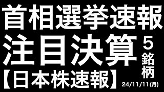 【日本株速報】241111 首相指名選挙をできる限り速報で！注目決算5銘柄！ [upl. by Federica]