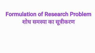 Formulation of Research Problem  शोध समस्या का सूत्रीकरण  Introductory Part   ba3rdyear [upl. by Adniles]