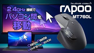 【新機能搭載】 USB無線・Bluetooth接続ハイブリットマウス Rapoo MT760L [upl. by Eded]