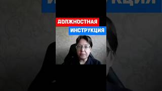 Что такое Должностная Инструкция hr кадры трудовоеправо инструкция [upl. by Weidar]