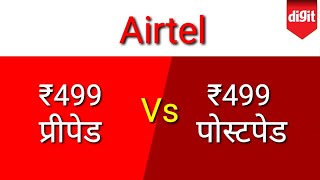 Airtel Prepaid Vs Postpaid  Both 499 Plans  Which one is better Hindi  हिन्दी 🔥🔥🔥 [upl. by Alicec]