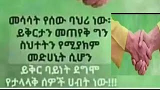 መሳሳት የሰው ባህሪ ነው። ይቅርታን መጠየቅ ግን ስህተትን የሚያክም መድሀኒት ሲሆን ይቅር ባይነት ደግሞ የታላላቅ ሰዎች ሀብት ነው [upl. by Yreffeg935]