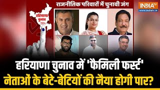 Haryana Election में इस बार भी परिवारवाद हावी नेताओं के दर्जनों रिश्तेदार मैदान में नैया होगी पार [upl. by Kelwunn]