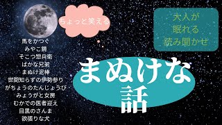 まぬけな話1【日本の昔話・童話】★睡眠導入・作業用★大人が眠れる読み聞かせ★馬をかつぐ・みやこ鏡・そこつ惣兵衛・ばかな兄弟・まぬけ泥棒・世間知らずの伊勢参り・がちょうのたんじょうび他 [upl. by Greer]