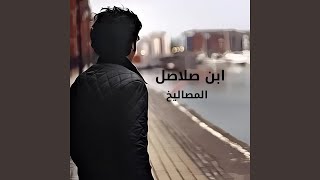 Ebn Salasel  ابن صلاصل [upl. by Artina]