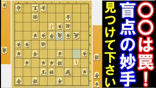 そんな手が「盲点の妙手」を見つけて下さい！〇〇は罠です（次の一手・中～上級者向け） [upl. by Timothea668]