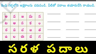 sarala padalu  telugu padalu  telugu words  saralapadalu [upl. by Tristis]