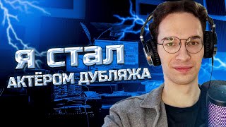 Я РЕШИЛ ПОПРОБОВАТЬ СЕБЯ В РОЛИ АКТЕРА ОЗВУЧКИ [upl. by Aitropal]