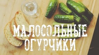 Малосольные огурчики за 4 часа Рецепты Bon Appetit [upl. by Ateuqahs]