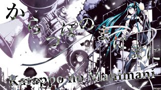 【♪初音ミク】『からっぽのまにまにKarapponomanimani初音ミク【ピノキオP】』〈オリジナルMV〉＃ボカロ ＃HatsuneMiku [upl. by Caroline]