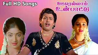 Oorellaam Un Paattu Movie Full Songs  Ramarajan Aishwarya Old Super Hits  Ilaiyaraaja Hits  HD [upl. by Aineles]