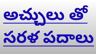 Telugu sarala padaluLearning teluguతెలుగు సరళ పదాలుఅచ్చులు తో సరళ పదాలు👀👀 [upl. by Sonia689]