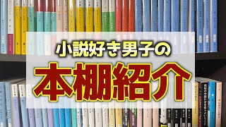 【小説】新しく増えた本を中心に本棚紹介します！ [upl. by Terrill]