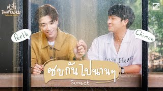 ซบกันไปนานๆ Sunset Ostหัวใจในสายลม Dangerous Romance  Perth Tanapon Chimon Wachirawit [upl. by Leong538]