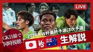 【同時視聴｜W杯最終予選】日本代表対オーストラリア代表をGKの目線で生解説！ ゴールキーパー キーパー サッカー ワールドカップ football サッカー日本代表 日本代表 [upl. by Vonny]