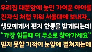 실화사연 우리집 대문앞에 놓인 가여운 아이를 친자식처럼 키워 서울대 보내자 생모에게 편지 한통 받게되는데quot가장 힘들때 이 주소로 찾아가세요quot 믿지 못할 기적이 눈앞에 펼쳐지는데 [upl. by Arahc862]