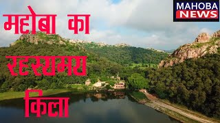 महोबा का रहस्मयी किला और सुरंग का राज  The secret fort of Mahoba and The secret of tunnel history [upl. by Chic]