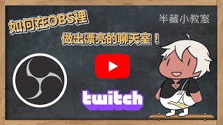 實況主必看！簡單快速的OBS聊天室教學！Youtube跟Twitch都絕對適用！【半藏】 [upl. by Seward]