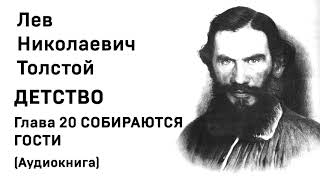 Лев Николаевич Толстой Детство Гл 20 СОБИРАЮТСЯ ГОСТИ Аудиокнига Слушать Онлайн [upl. by Rimma349]