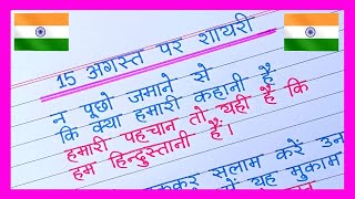 15 August Par Shayari 2024 🇮🇳Independence Day Shayari in Hindi15 August Ki Shayari [upl. by Lundt]