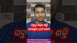 ସବୁଠୁ ଅଧିକ ଶକ୍ତି ଦେଉଥିବା ୨୦ଟି ଖାଦ୍ୟdrsenapatiodiahealthtipshealthtipsodiashortsshortsfeed [upl. by Yzzik]