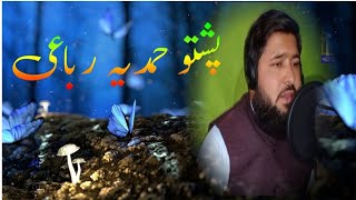 pashto rubaiNaathamdپشتو حمدیہ رباعیka da zimaky asmanona de da sta de [upl. by Eelanna457]