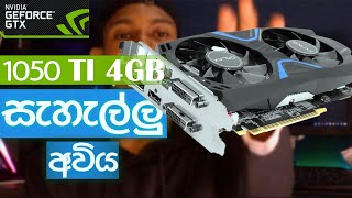 The Ultimate Gaming Experience with the GTX 1050 Ti 4GB in Sinhala [upl. by Kalin]