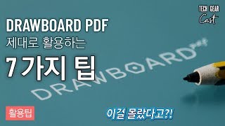 ENG SUB DRAWBOARD PDF 제대로 활용하는 7가지 팁  7 Tips To Get More Out Of DRAWBOARD PDF [upl. by Flanders]