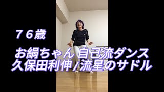 お絹ちゃん76歳 自己流ダンス  久保田利伸  流星のサドル [upl. by Olim]