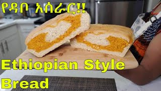 How to make Ethiopian Style Breadየዳቦ አሰራር ye dabo aserar Ethiopian Food [upl. by Oiramal456]