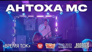 Антоха MC  Время ток Live • Владивосток • 11032023 [upl. by Krasnoff485]