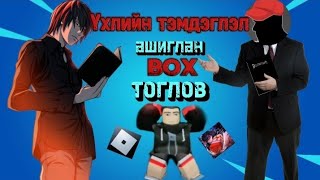 ҮХЛИЙН ТЭМДЭГЛЭЛ АШИГЛАН БОКСЫН ТОГЛООМ ТОГЛОВROBLOX [upl. by God542]