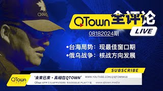 QTown全评论08182024期 习近平神隐进入作战模式！武力统一台湾的最佳窗口出现！美国深层政府拱火俄乌战争向核战方向发展！基辅伦敦柏林华沙会成为第一波核攻击牺牲品？ [upl. by Columbyne]