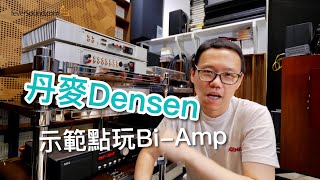 丹麥Densen示範點玩BiAmp [upl. by Berlinda]