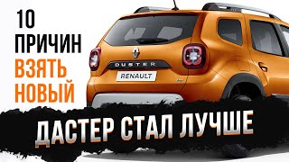 10 причин взять новый Renault DUSTER 2021 [upl. by Terriss]