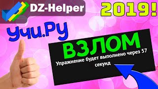 🔥🔥🔥 Взлом УчиРу 2019 🔥🔥🔥 [upl. by Lainey]