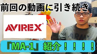 『AVIREX』のMA1紹介！！！！ [upl. by Ojillek827]