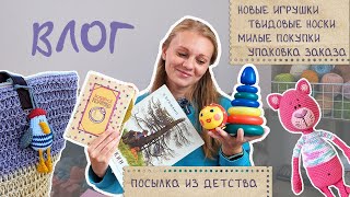 ВЛОГ 🩷 Пантерка и морской брелок 🐦 Твидовые носки 🧦 Игрушки и книги моего детства 🥹 [upl. by Rozalin]