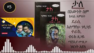 Tale  ታለ በእውነት ስም ክፍል አምሰት ትረካ  የደራሲ አለማየሁ ገላጋይ  Alemayehu gelagay  ተራኪ ብሩክ ጸጋዪ  Part 5 [upl. by Nnahaid]