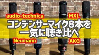 コンデンサーマイク8本を一気に聴き比べ！AT2020 AT2035 AT2050 AT4040 AT4050 AKG C214 Neumann TLM102 MXL 2003a [upl. by Albrecht597]