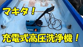 【高圧洗浄機】マキタの充電式高圧洗浄きで船を洗う [upl. by Gilli]