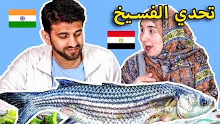 تحدي أكل الفسيخ و الرنجه مع جوزي الهندي 😂 للأسف اتخانقنا بسببه 😭 [upl. by Janenna]