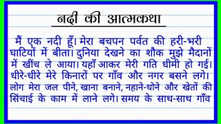 निबंध  नदी की आत्मकथा पर  Nadi ki Atmakatha nibandh in Hindi Essay on nadi ki atmakatha in hindi [upl. by Kessel]