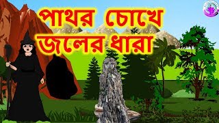 পাথর চোখে জলের ধারা  Bengali Rupkothar Golpo  Bengali Fairy Tales [upl. by Joline]