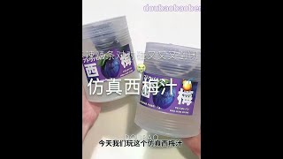 【仿真西梅汁假水】豆包又惨遭毕业！ 混这种筋膜假水好好玩！大家可以一半混一半不混，玩两个手感哈哈哈！混合以后像小麻糍手感大人也要玩玩具 slime 解压 [upl. by Jamaal428]