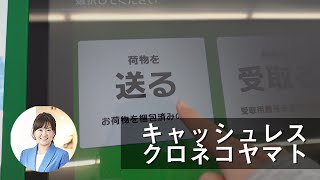 東京に戻る準備／クロネコヤマト、現金以外で払いたい [upl. by Denny]