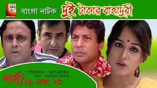 Dui Takar Bahaduri Part 19 amp 20  Bangla Natok  Aa Kha Mo HasanMosharaf Karim [upl. by Yate739]