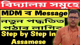 বিদ্যালয় সমূহে MDM ৰ Message কেনেকৈ পঠাব  হব টো Send MDM Message  PM POSHAN Message [upl. by Ilat474]