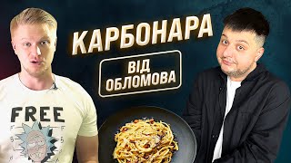 Друже Обломов і славная карбонара [upl. by Emoreg]